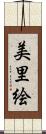 美里絵 Scroll