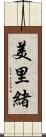 美里緒 Scroll