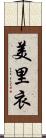 美里衣 Scroll