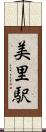 美里駅 Scroll