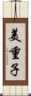 美重子 Scroll