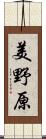 美野原 Scroll