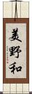 美野和 Scroll