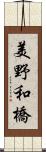 美野和橋 Scroll