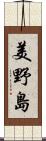 美野島 Scroll
