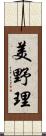 美野理 Scroll