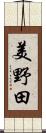 美野田 Scroll