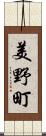 美野町 Scroll