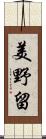 美野留 Scroll