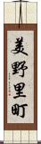 美野里町 Scroll