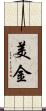 美金 Scroll