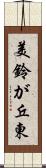 美鈴が丘東 Scroll