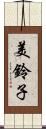 美鈴子 Scroll