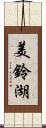 美鈴湖 Scroll