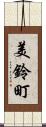 美鈴町 Scroll