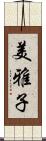 美雅子 Scroll