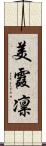 美霞凛 Scroll