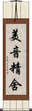 美音精舍 Scroll