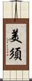 美須 Scroll