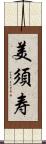 美須寿 Scroll