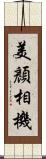 美顏相機 Scroll