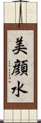 美顔水 Scroll