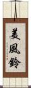 美風鈴 Scroll