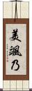 美颯乃 Scroll
