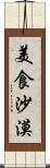 美食沙漠 Scroll