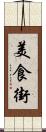 美食街 Scroll