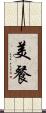 美餐 Scroll