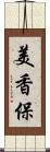 美香保 Scroll