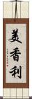 美香利 Scroll