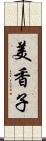 美香子 Scroll