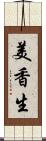 美香生 Scroll
