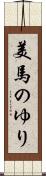 美馬のゆり Scroll