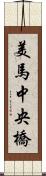 美馬中央橋 Scroll