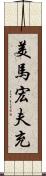 美馬宏夫充 Scroll