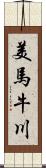 美馬牛川 Scroll