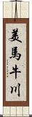 美馬牛川 Scroll