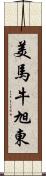 美馬牛旭東 Scroll