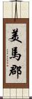 美馬郡 Scroll