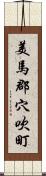 美馬郡穴吹町 Scroll