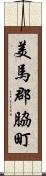 美馬郡脇町 Scroll