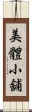 美體小舖 Scroll