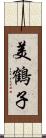 美鶴子 Scroll