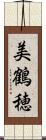 美鶴穂 Scroll