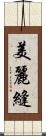 美麗縫 Scroll