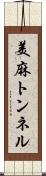 美麻トンネル Scroll
