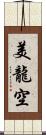 美龍空 Scroll
